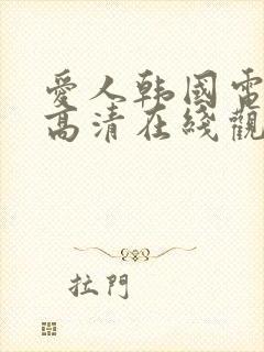 爱人韩国电视剧高清在线观看