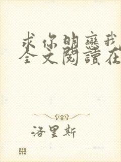 求你明恋我小说全文阅读在线阅读