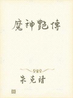 魔神艳传