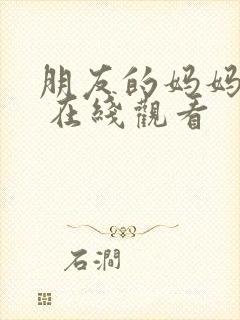 朋友的妈妈 2 在线观看