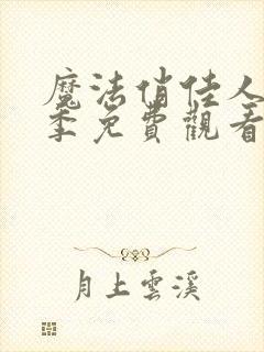 魔法俏佳人第8季免费观看