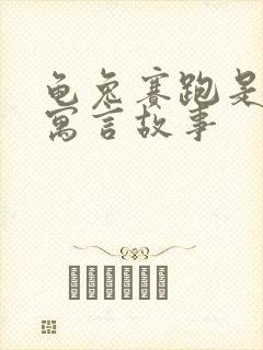 龟兔赛跑是哪国寓言故事