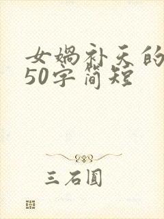 女娲补天的故事50字简短封面