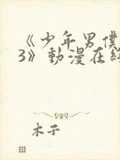 《少年男仆库洛3》动漫在线观看封面