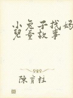 小兔子找妈妈 儿童故事