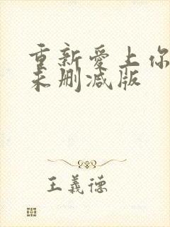 重新爱上你泰剧未删减版封面