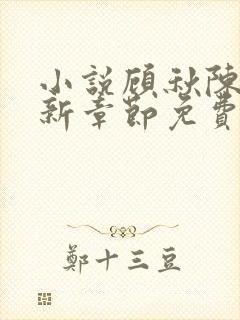 小说顾秋陈燕最新章节免费阅读封面