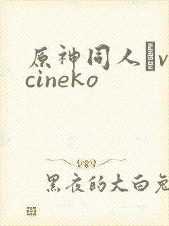 原神同人·vicineko封面