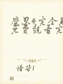 魔忍4完全败北免费观看完整版