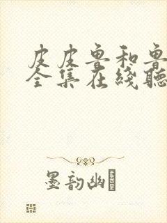 皮皮鲁和鲁西西全集在线听