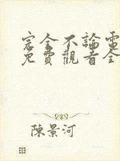 完全不论电视剧免费观看全集封面