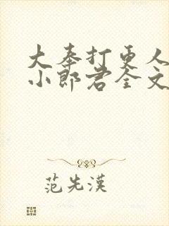 大奉打更人卖报小郎君全文阅