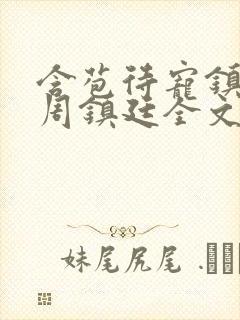含苞待宠镇国公周镇廷全文阅读