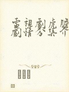 电视剧虎胆巍城剧情分集介绍封面