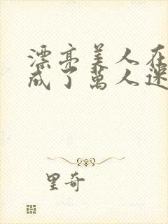 漂亮美人在恋综成了万人迷