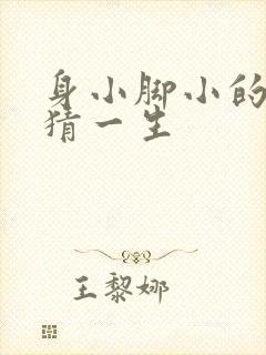 身小脚小的动物猜一生