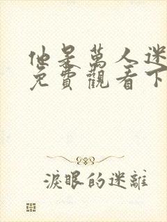 他是万人迷漫画免费观看下拉式漫画封面