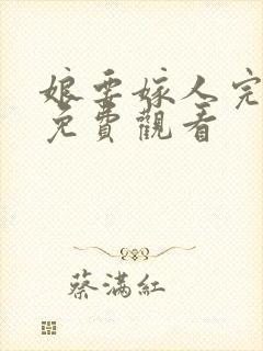 娘要嫁人完整版免费观看