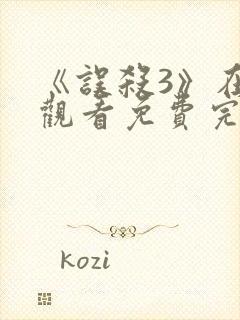 《误杀3》在线观看免费完整版高清