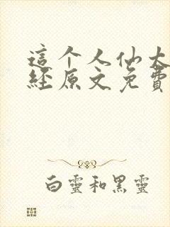 这个人仙太过正经原文免费阅读