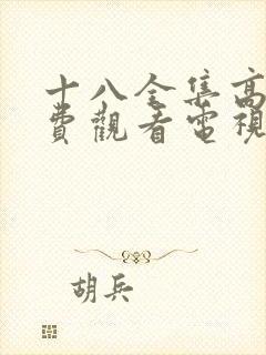 十八全集高清免费观看电视剧大全封面