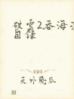 破云2吞海淮上目录