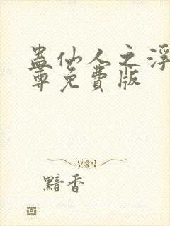 蛊仙人之浮邪魔尊免费版