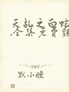 天乩之白蛇传奇,全集免费观看电视剧封面