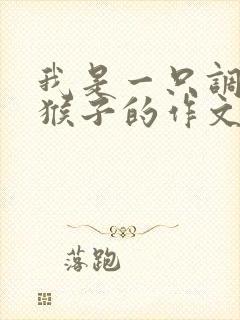 我是一只调皮的猴子的作文300字