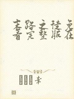 末路之徒免费观看完整版在线全集封面