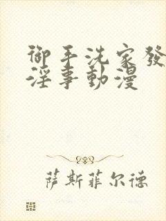 御手洗家发生的淫事动漫