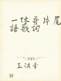一休哥片尾曲日语歌词