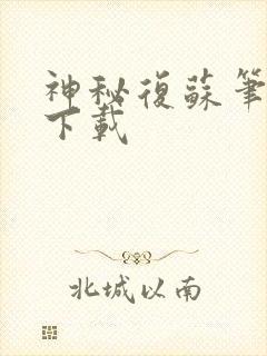 神秘复苏笔趣阁下载