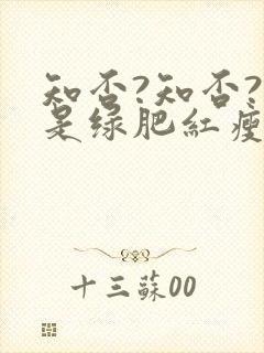 知否?知否?应是绿肥红瘦在线观看