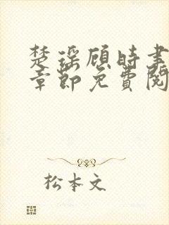 楚瑶顾时聿最新章节免费阅读