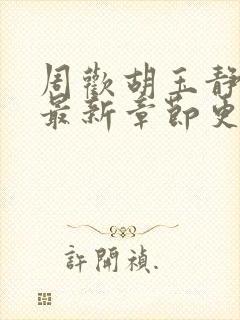 周欢胡玉静小说最新章节更新