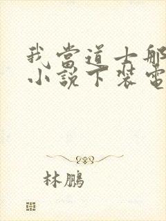 我当道士那些年小说下装电子书