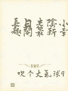 长日光阴小说笔趣阁最新章节