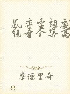 凤弈电视剧免费观看全集高清