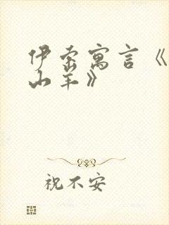 伊索寓言《狼和山羊》