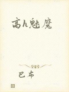 高h魅魔