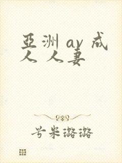 亚洲 av 成人 人妻封面