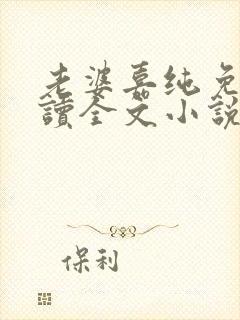 老婆嘉纯免费阅读全文小说最新章节