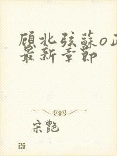 顾北弦苏o正版最新章节