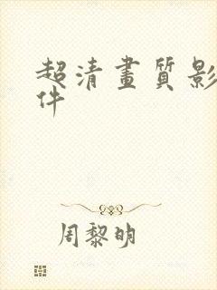 超清画质影视软件