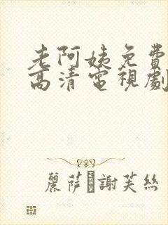 老阿姨免费完整高清电视剧在线