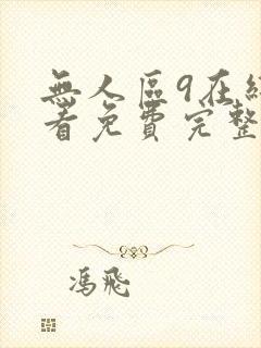 无人区9在线观看免费完整版电视剧