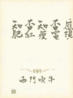 知否知否应是绿肥红瘦电视剧在线观看免费