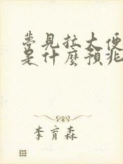 梦见拉大便在床是什么预兆封面