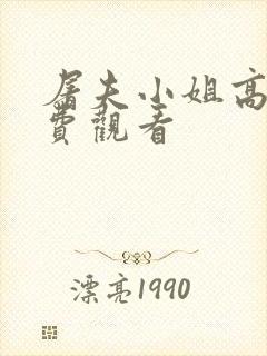 屠夫小姐高清免费观看